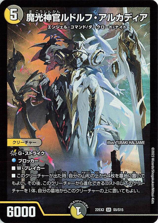 魔光神官ルドルフアルカディア【SR】｛S5/S15｝［DM22EX2］