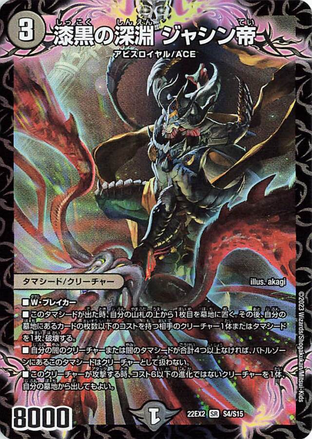 漆黒の深淵ジャシン帝【SR】｛S4/S15｝［DM22EX2］