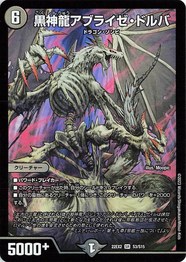 黒龍神アブライゼドルバ【SR】｛S3/S15｝［DM22EX2］