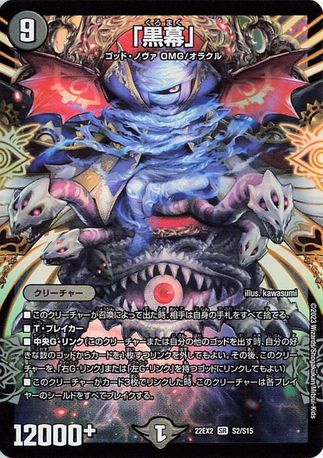 黒幕【SR】｛S2/S15｝［DM22EX2］