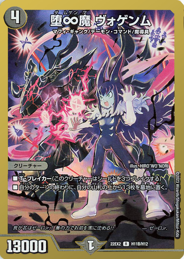 堕∞魔ヴォゲンム【R】｛H11B/H12｝［DM22EX2］