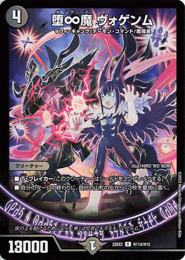 堕∞魔ヴォゲンム【R】｛H11A/H12｝［DM22EX2］