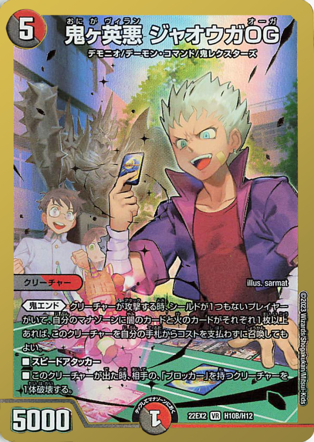 鬼ヶ英悪ジャオウガOG【VR】｛H10B/H12｝［DM22EX2］