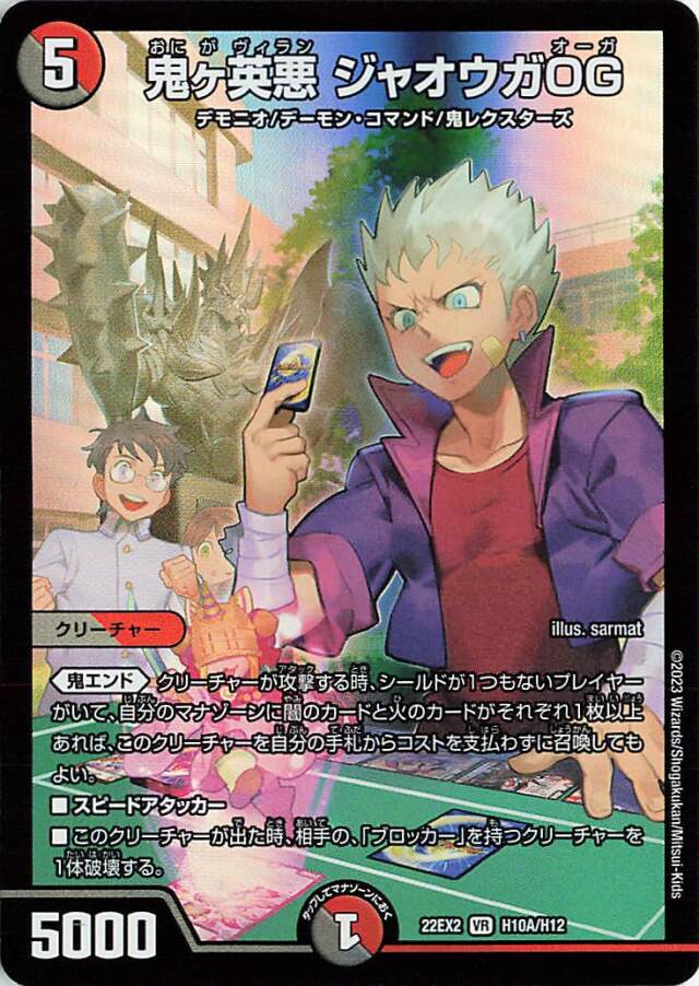 鬼ヶ英悪ジャオウガOG【VR】｛H10A/H12｝［DM22EX2］