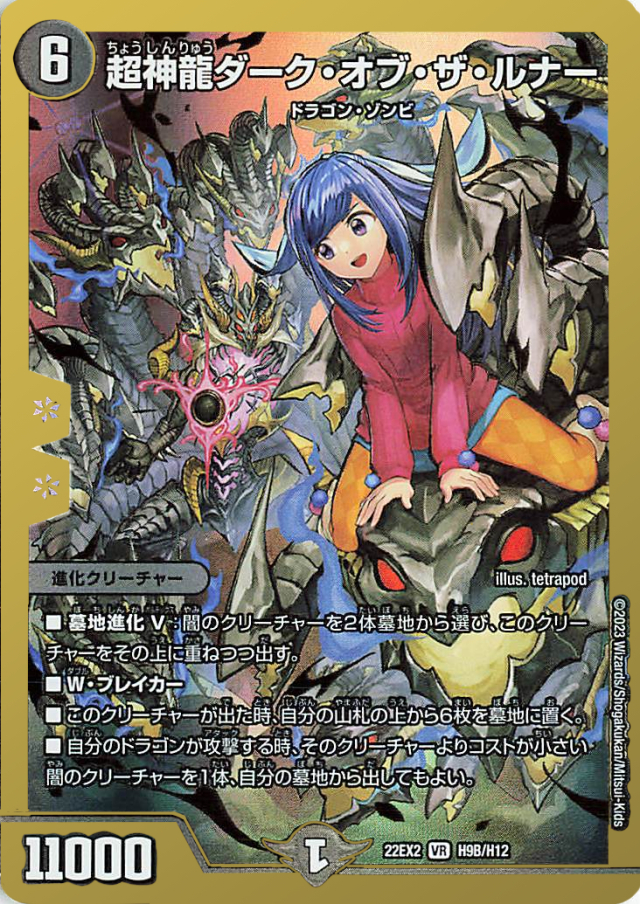 超神龍ダークオブザルナー【VR】｛H9B/H12｝［DM22EX2］