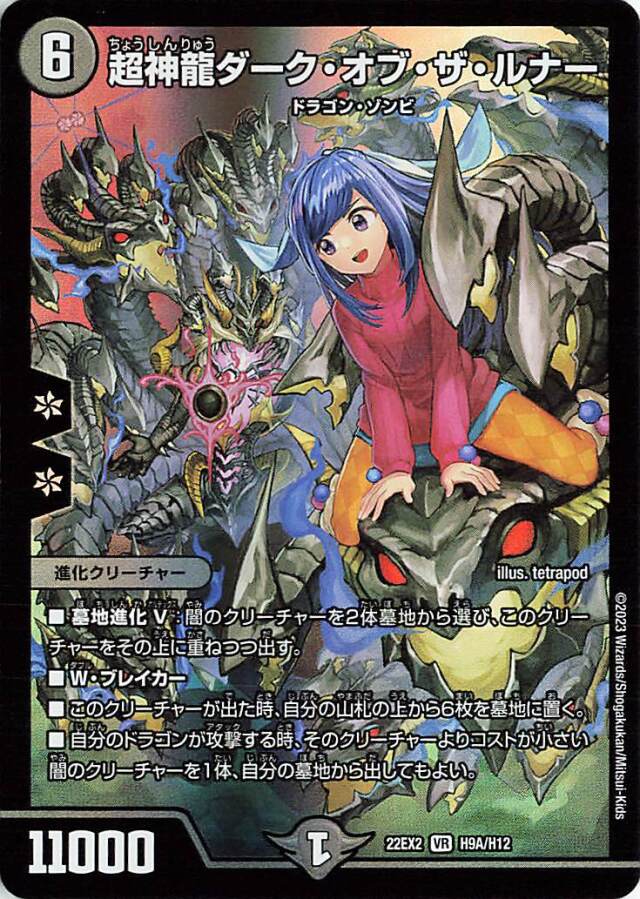 超神龍ダークオブザルナー【VR】｛H9A/H12｝［DM22EX2］