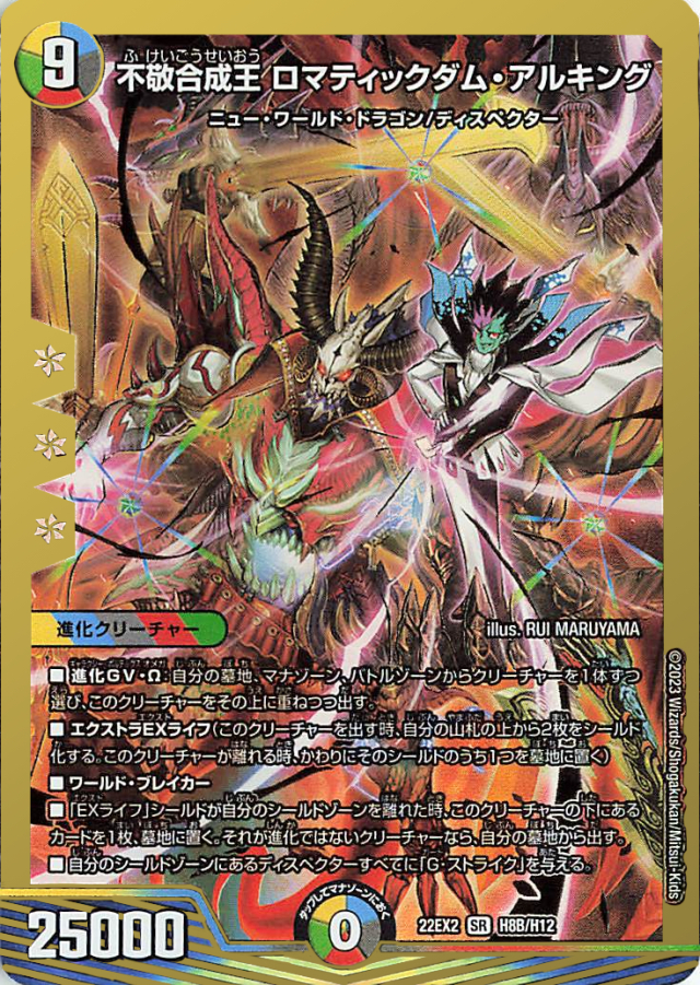 不敬合成王ロマティックダムアルキング【SR】｛H8B/H12｝［DM22EX2］