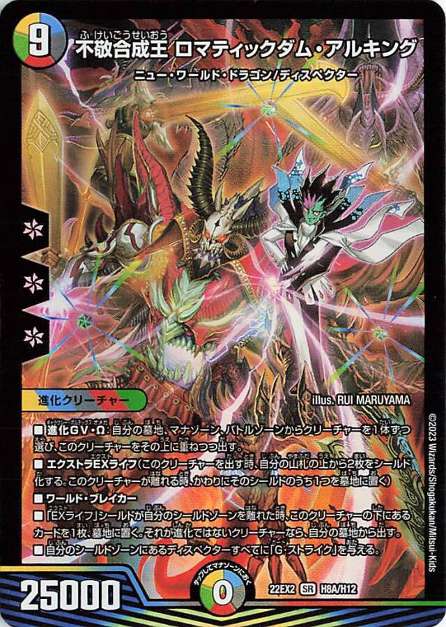 不敬合成王ロマティックダムアルキング【SR】｛H8A/H12｝［DM22EX2］