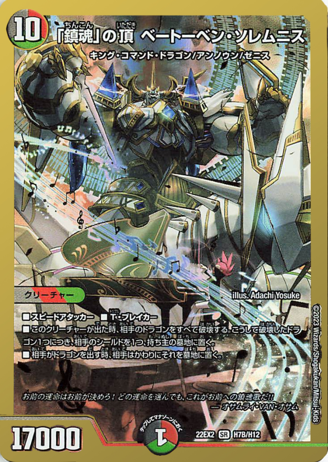 鎮魂の頂ベートーベンソレムニス【SR】｛H7B/H12｝［DM22EX2］