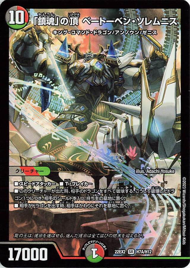 鎮魂の頂ベートーベンソレムニス【SR】｛H7A/H12｝［DM22EX2］