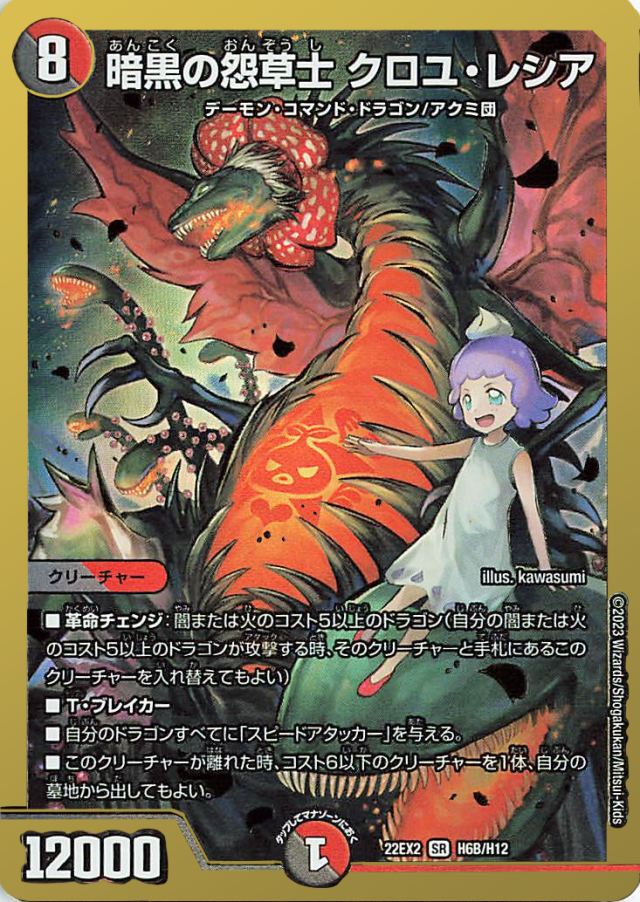 暗黒の怨草士クロユレシア【SR】｛H6B/H12｝［DM22EX2］