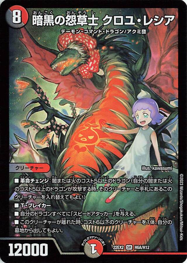 暗黒の怨草士クロユレシア【SR】｛H6A/H12｝［DM22EX2］