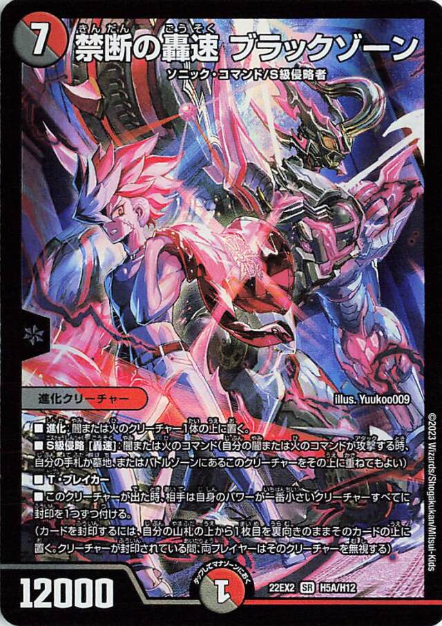 禁断の轟速ブラックゾーン【SR】｛H5A/H12｝［DM22EX2］