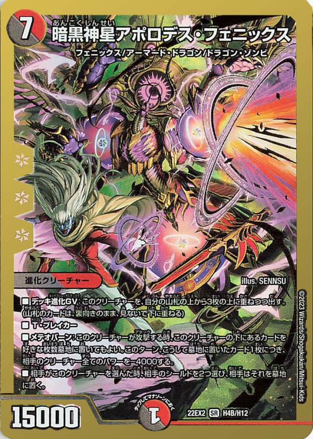 暗黒神星アポロデスフェニックス【SR】｛H4B/H12｝［DM22EX2］