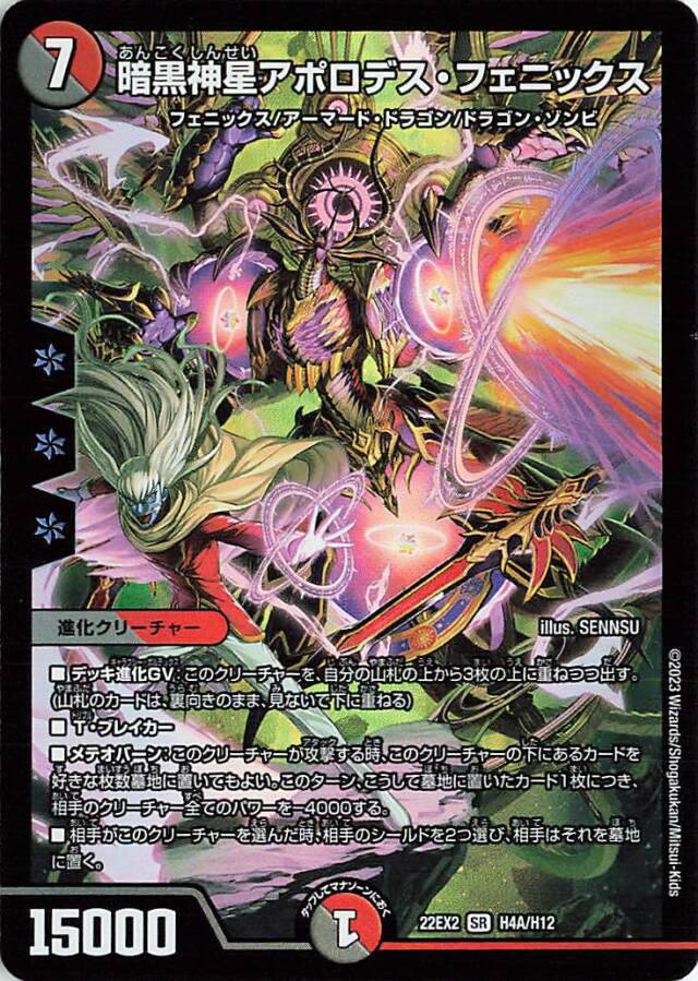 暗黒神星アポロデスフェニックス【SR】｛H4A/H12｝［DM22EX2］