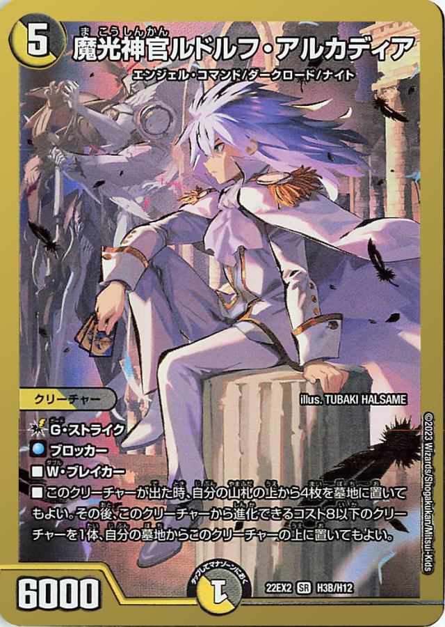 魔光神官ルドルフアルカディア【SR】｛H3B/H12｝［DM22EX2］