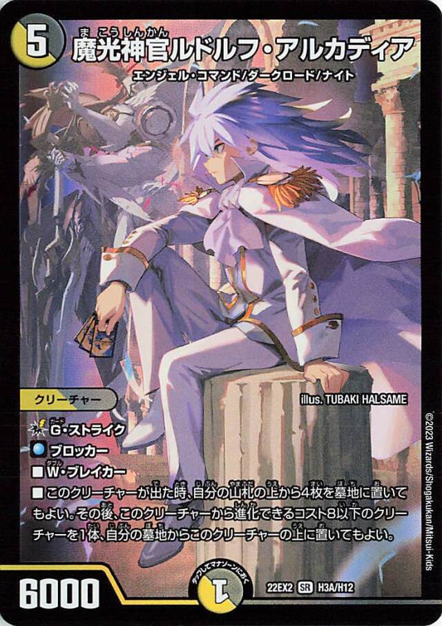 魔光神官ルドルフアルカディア【SR】｛H3A/H12｝［DM22EX2］