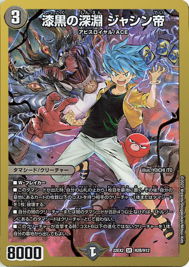 漆黒の深淵ジャシン帝【SR】｛H2B/H12｝［DM22EX2］