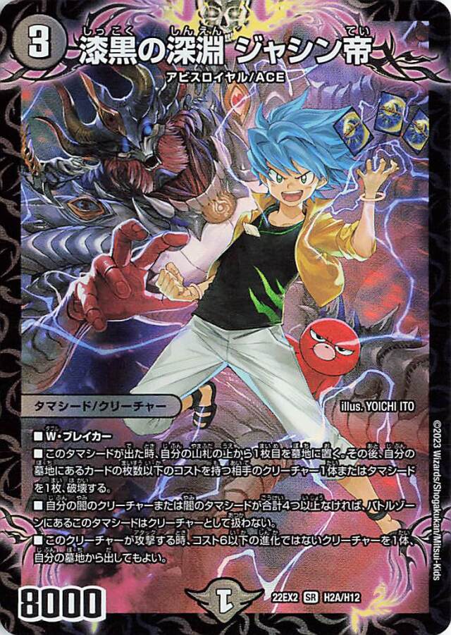 漆黒の深淵ジャシン帝【SR】｛H2A/H12｝［DM22EX2］