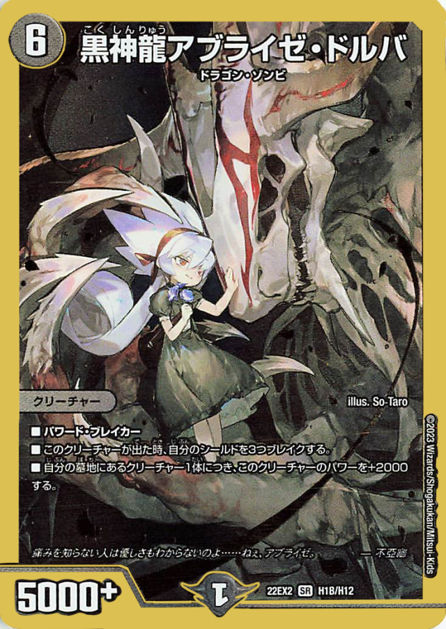 黒龍神アブライゼドルバ【SR】｛H1B/H12｝［DM22EX2］