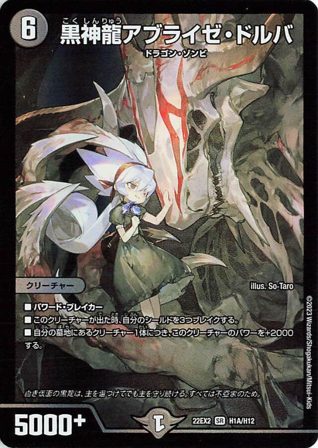 黒龍神アブライゼドルバ【SR】｛H1A/H12｝［DM22EX2］