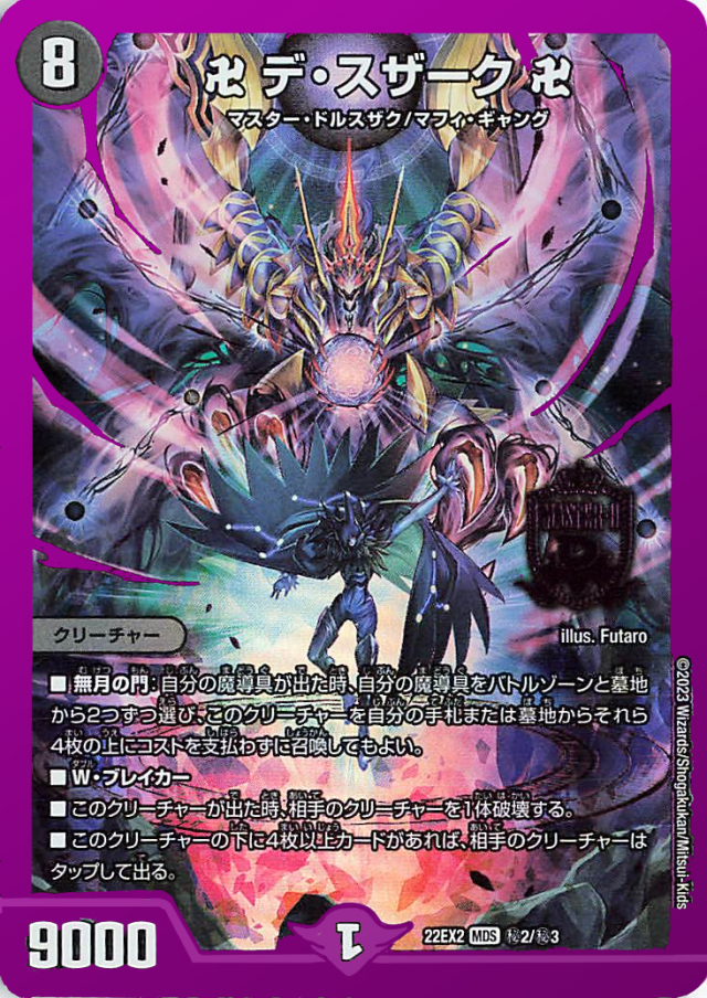 卍デスザーク卍【MDS】｛秘2/秘3｝［DM22EX2］