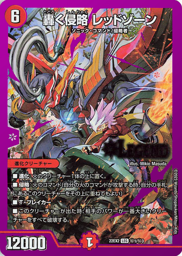 轟く侵略レッドゾーン【LEG】｛秘1/秘3｝［DM22EX2］