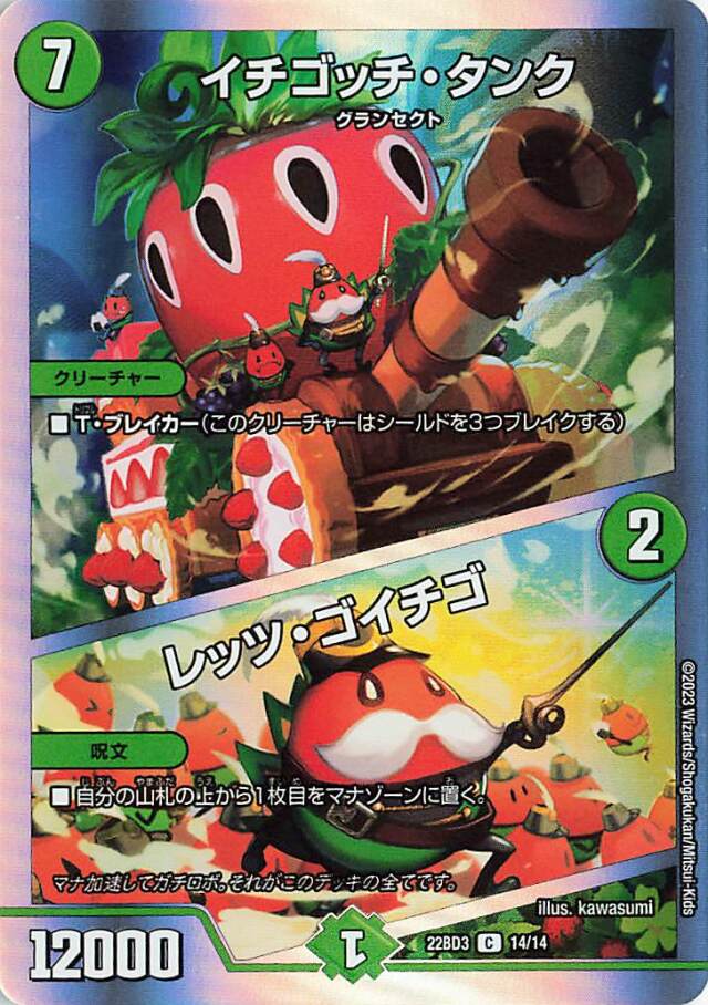 イチゴッチタンク／レッツゴイチゴ【C】｛14/14｝［DM22BD3］