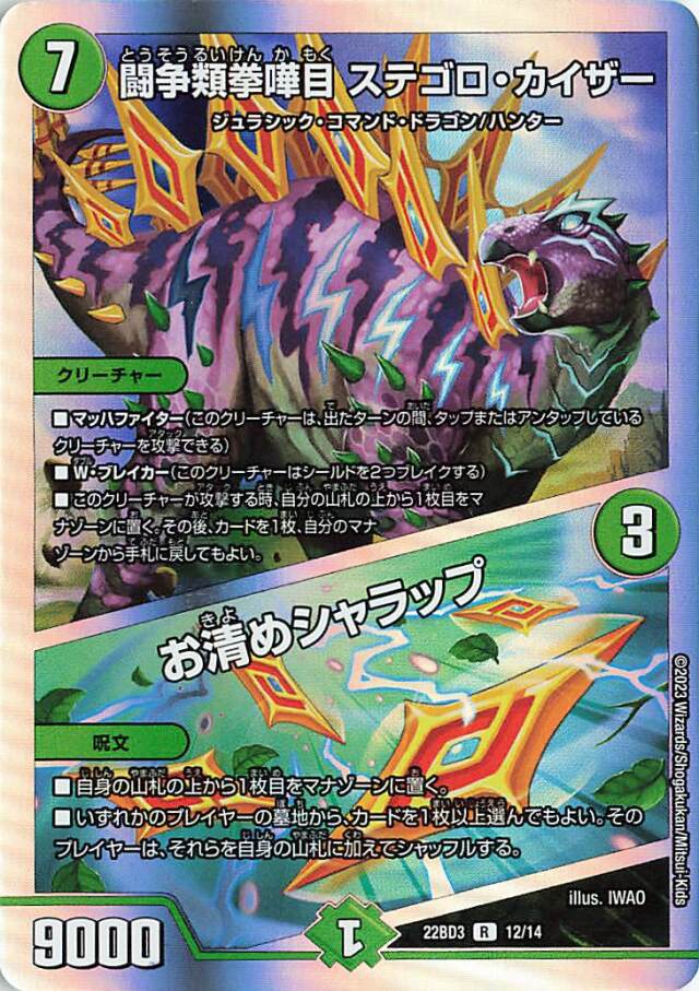 闘争類拳嘩目ステゴロカイザー／お清めシャラップ【R】｛12/14｝［DM22BD3］