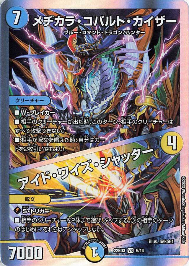メヂカラコバルトカイザー／アイドワイズシャッター【VR】｛9/14｝［DM22BD3］