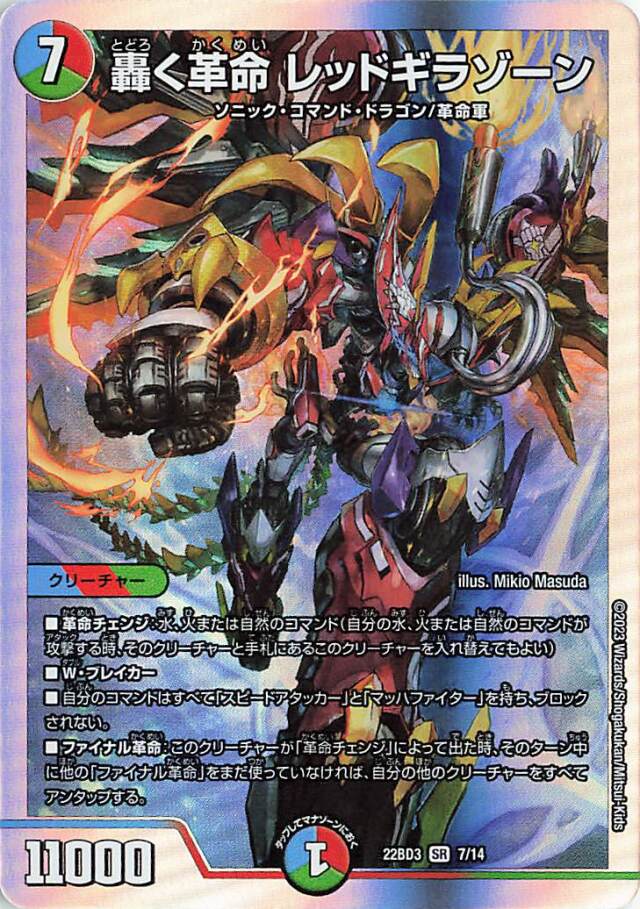 轟く革命レッドギラゾーン【SR】｛7/14｝［DM22BD3］