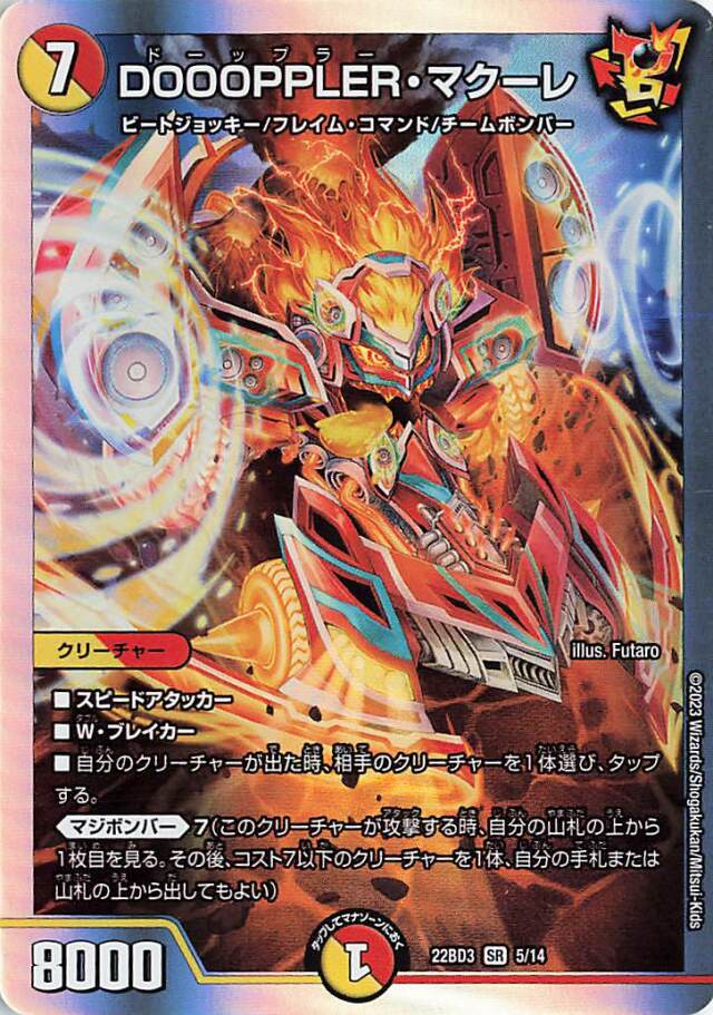 DOOOPPLERマクーレ【SR】｛5/14｝［DM22BD3］