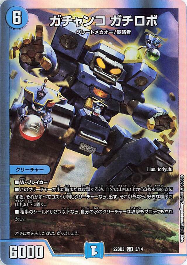 ガチャンコガチロボ【SR】｛3/14｝［DM22BD3］