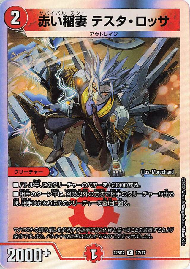 赤い稲妻テスタロッサ【C】｛17/17｝［DM22BD2］