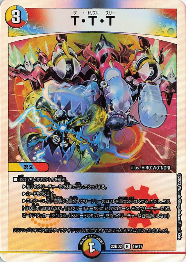 TTT【R】｛16/17｝［DM22BD2］