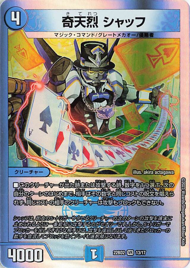 奇天烈シャッフ【VR】｛13/17｝［DM22BD2］