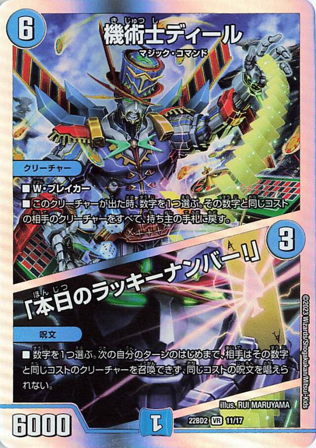 機術士ディール／「本日のラッキーナンバー！」【VR】｛11/17｝［DM22BD2］