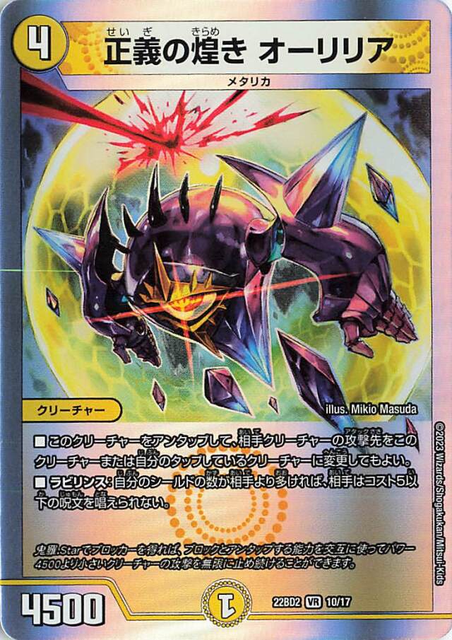 正義の煌きオーリリア【VR】｛10/17｝［DM22BD2］