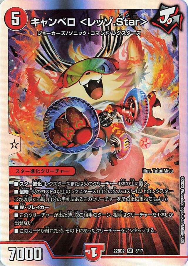 キャンベロ<レッゾStar>【SR】｛8/17｝［DM22BD2］