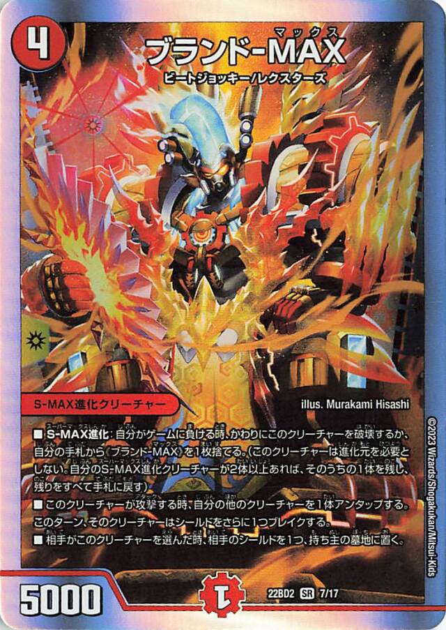 ブランドMAX【SR】｛7/17｝［DM22BD2］