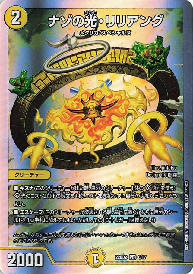 ナゾの光リリアング【SR】｛6/17｝［DM22BD2］