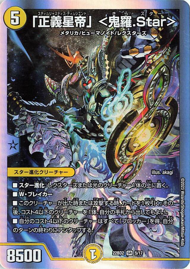 正義星帝＜鬼羅Star＞【SR】｛5/17｝［DM22BD2］