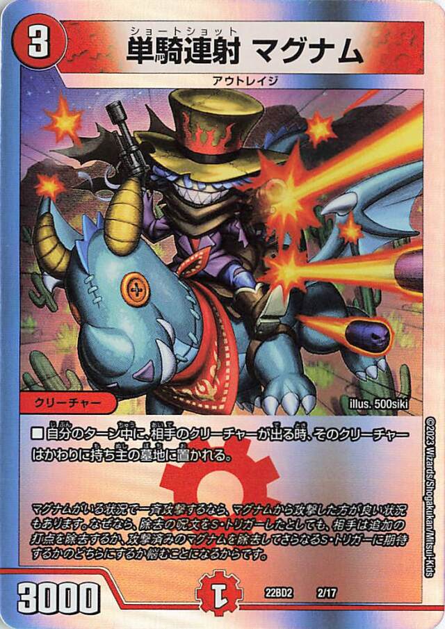 単騎連射マグナム【-】｛2/17｝［DM22BD2］