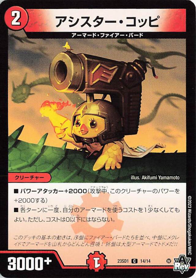 アシスターコッピ【C】｛14/14｝［DM23SD1］