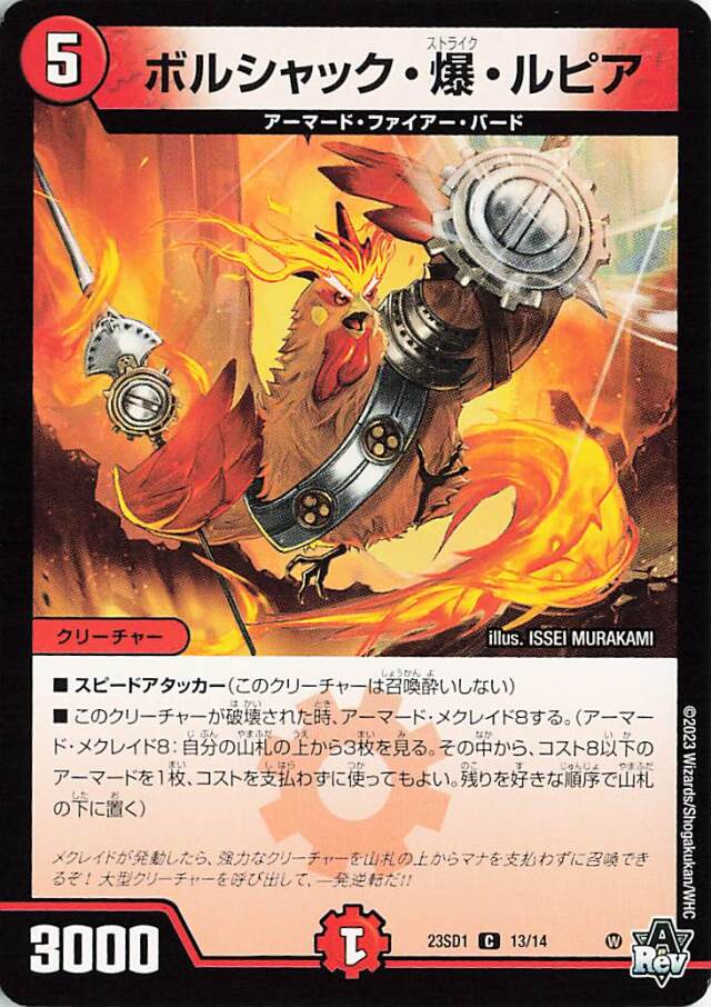 ボルシャック爆ルピア【C】｛13/14｝［DM23SD1］