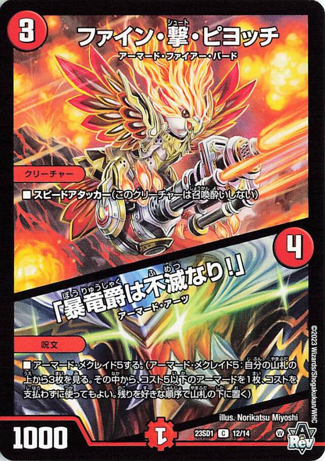 ファイン撃ピヨッチ/「暴竜爵は不滅なり!」【C】｛12/14｝［DM23SD1］