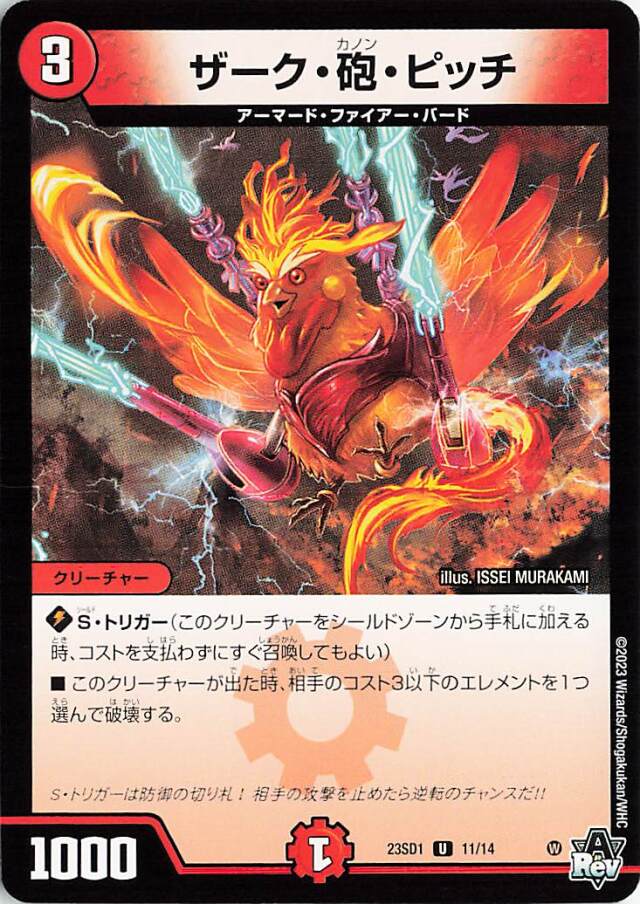 ザーク砲ピッチ【U】｛11/14｝［DM23SD1］