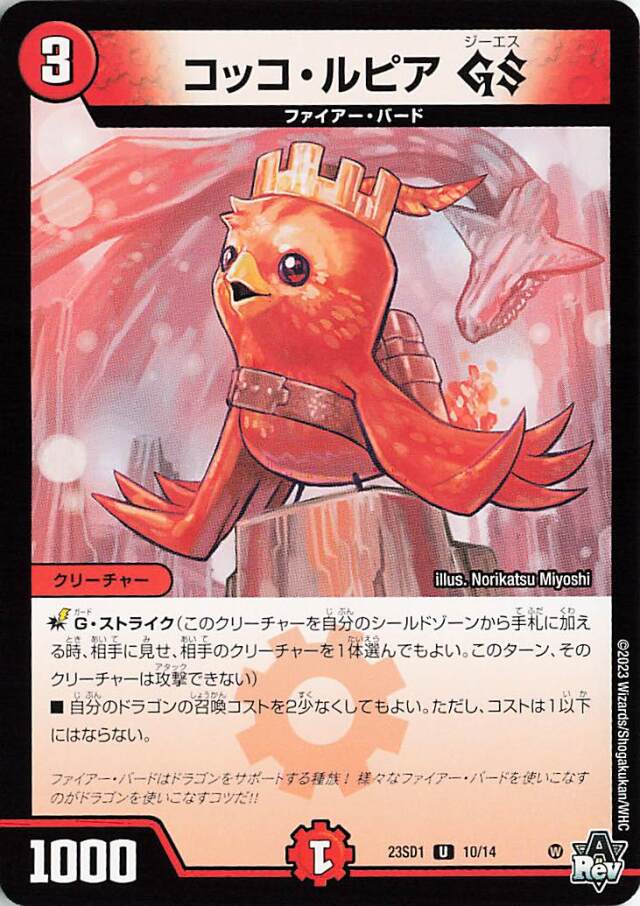 コッコルピアGS【U】｛10/14｝［DM23SD1］