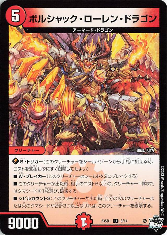 ボルシャックローレンドラゴン【U】｛8/14｝［DM23SD1］