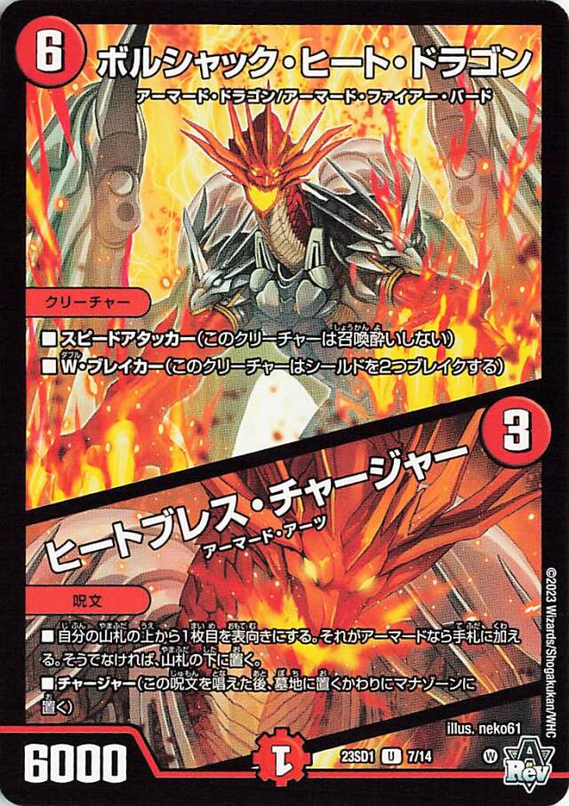 ボルシャックヒートドラゴン/ヒートブレスチャージャー【U】｛7/14｝［DM23SD1］